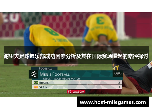 谢里夫足球俱乐部成功因素分析及其在国际赛场崛起的路径探讨