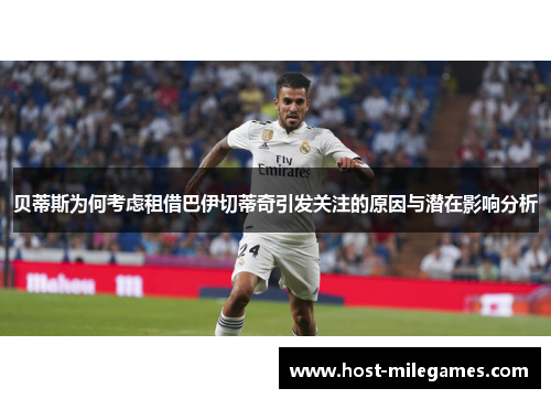 贝蒂斯为何考虑租借巴伊切蒂奇引发关注的原因与潜在影响分析