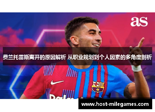 费兰托雷斯离开的原因解析 从职业规划到个人因素的多角度剖析