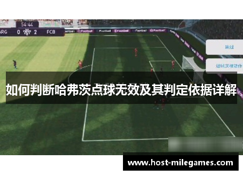 如何判断哈弗茨点球无效及其判定依据详解 如何判断哈弗茨点球无效及其判定依据详解
