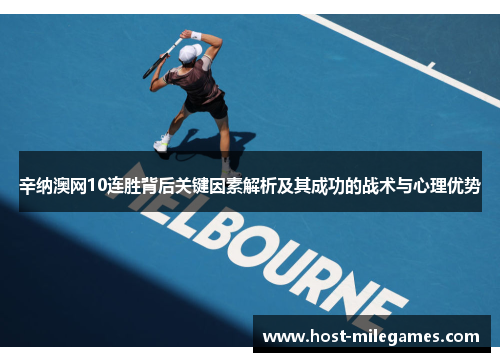 辛纳澳网10连胜背后关键因素解析及其成功的战术与心理优势