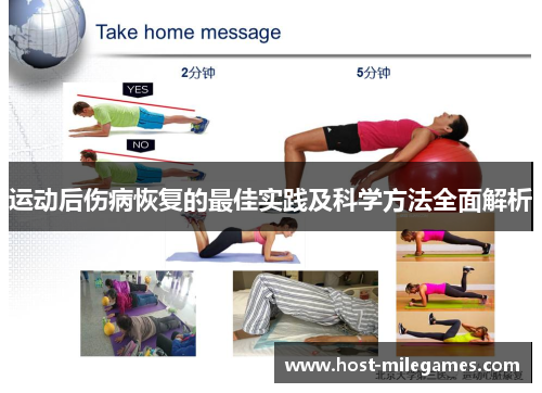 运动后伤病恢复的最佳实践及科学方法全面解析