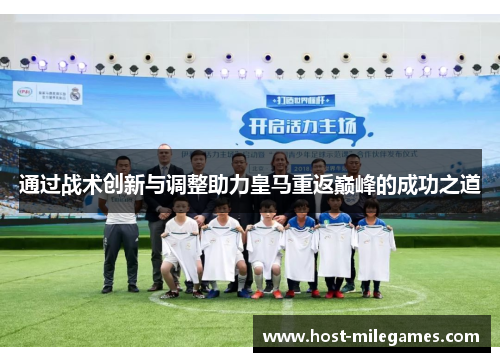 通过战术创新与调整助力皇马重返巅峰的成功之道 通过战术创新与调整助力皇马重返巅峰的成功之道