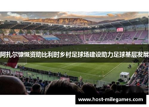 阿扎尔慷慨资助比利时乡村足球场建设助力足球基层发展