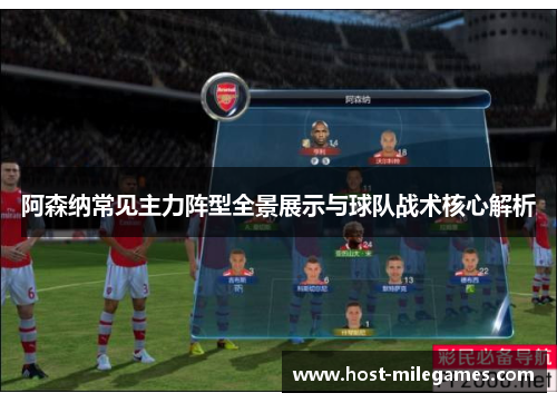 阿森纳常见主力阵型全景展示与球队战术核心解析