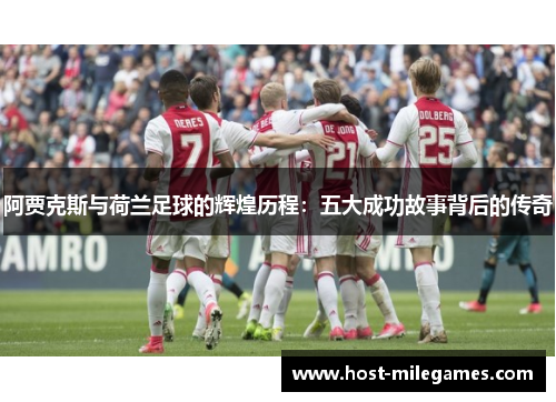 阿贾克斯与荷兰足球的辉煌历程：五大成功故事背后的传奇