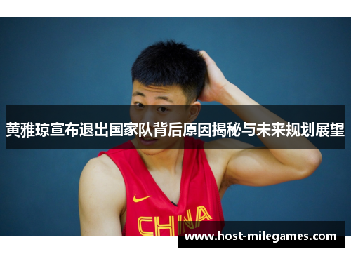 黄雅琼宣布退出国家队背后原因揭秘与未来规划展望
